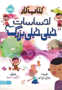 کتاب کار احساسات خیلی خیلی بزرگ